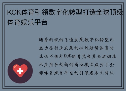 KOK体育引领数字化转型打造全球顶级体育娱乐平台