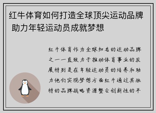 红牛体育如何打造全球顶尖运动品牌 助力年轻运动员成就梦想