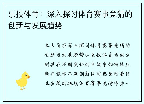乐投体育：深入探讨体育赛事竞猜的创新与发展趋势