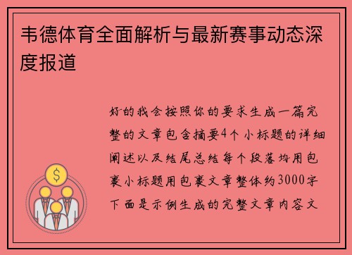 韦德体育全面解析与最新赛事动态深度报道