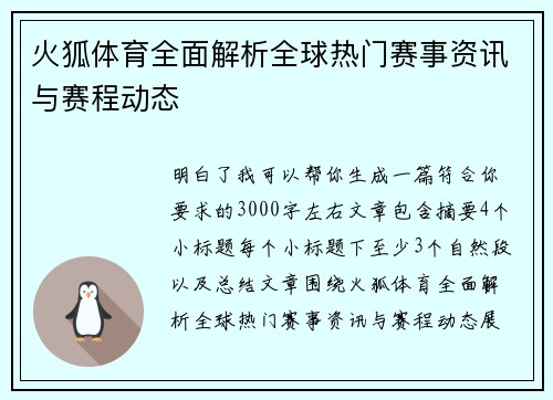 火狐体育全面解析全球热门赛事资讯与赛程动态