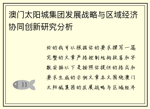 澳门太阳城集团发展战略与区域经济协同创新研究分析