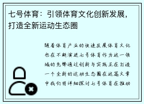 七号体育：引领体育文化创新发展，打造全新运动生态圈