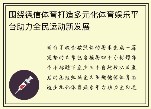 围绕德信体育打造多元化体育娱乐平台助力全民运动新发展