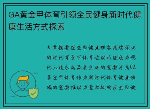 GA黄金甲体育引领全民健身新时代健康生活方式探索