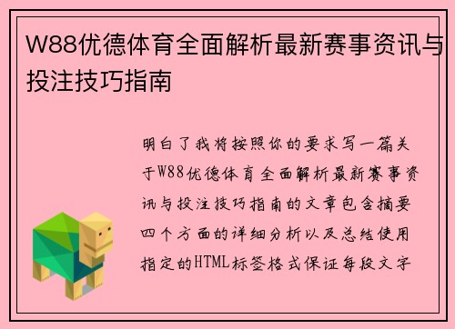 W88优德体育全面解析最新赛事资讯与投注技巧指南