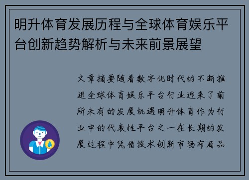 明升体育发展历程与全球体育娱乐平台创新趋势解析与未来前景展望