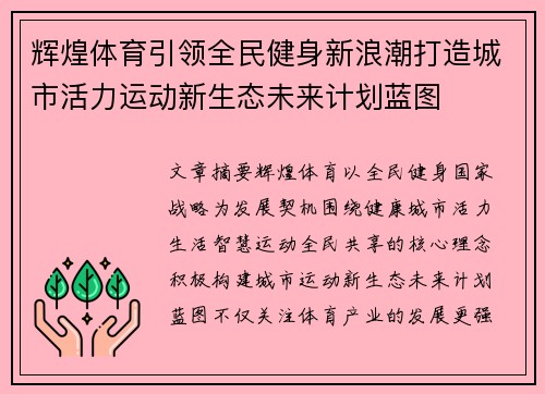 辉煌体育引领全民健身新浪潮打造城市活力运动新生态未来计划蓝图