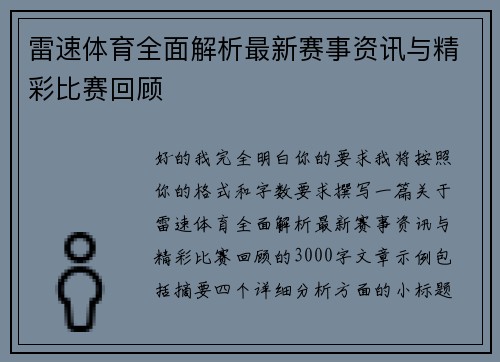 雷速体育全面解析最新赛事资讯与精彩比赛回顾