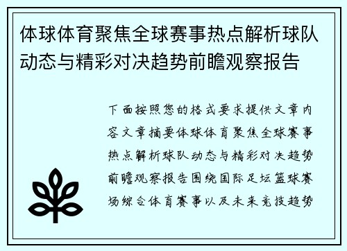 体球体育聚焦全球赛事热点解析球队动态与精彩对决趋势前瞻观察报告