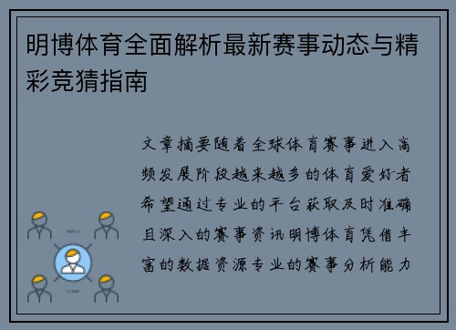 明博体育全面解析最新赛事动态与精彩竞猜指南