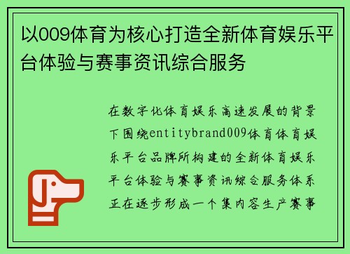 以009体育为核心打造全新体育娱乐平台体验与赛事资讯综合服务