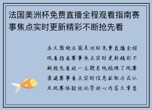 法国美洲杯免费直播全程观看指南赛事焦点实时更新精彩不断抢先看