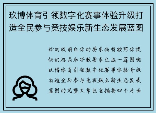 玖博体育引领数字化赛事体验升级打造全民参与竞技娱乐新生态发展蓝图