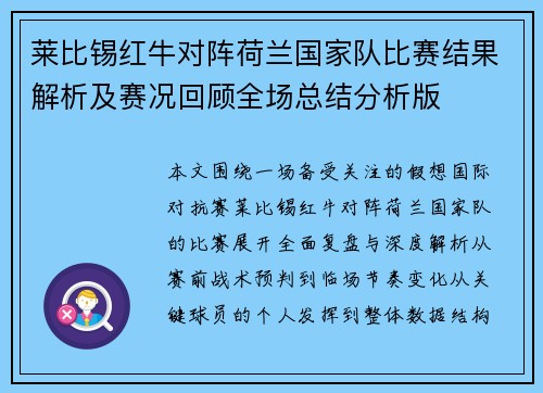 莱比锡红牛对阵荷兰国家队比赛结果解析及赛况回顾全场总结分析版