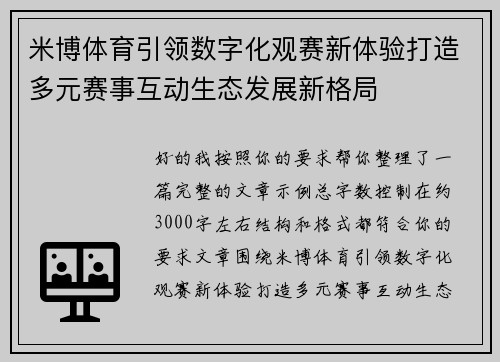 米博体育引领数字化观赛新体验打造多元赛事互动生态发展新格局