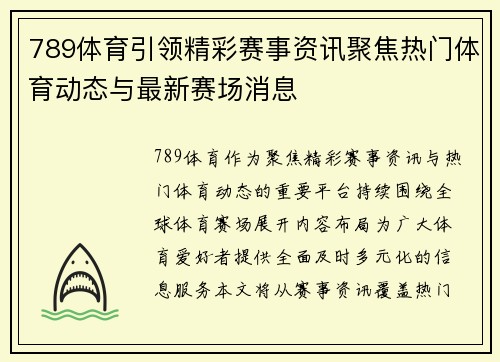 789体育引领精彩赛事资讯聚焦热门体育动态与最新赛场消息