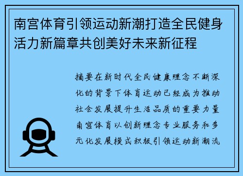 南宫体育引领运动新潮打造全民健身活力新篇章共创美好未来新征程