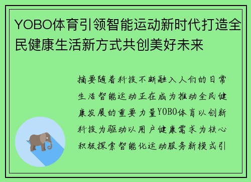 YOBO体育引领智能运动新时代打造全民健康生活新方式共创美好未来