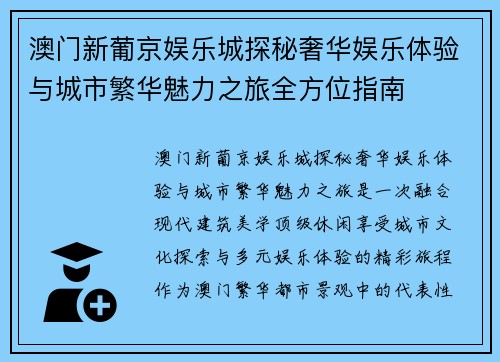 澳门新葡京娱乐城探秘奢华娱乐体验与城市繁华魅力之旅全方位指南