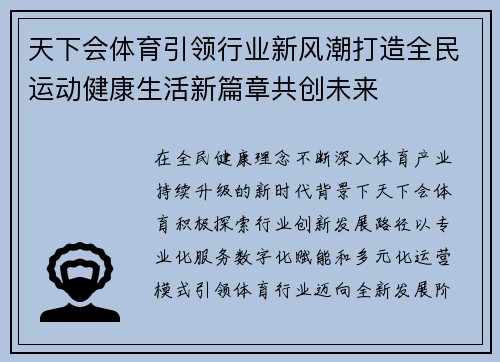 天下会体育引领行业新风潮打造全民运动健康生活新篇章共创未来