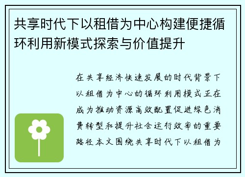 共享时代下以租借为中心构建便捷循环利用新模式探索与价值提升