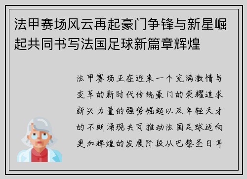 法甲赛场风云再起豪门争锋与新星崛起共同书写法国足球新篇章辉煌