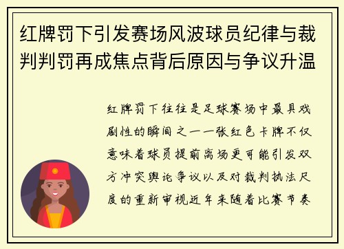 红牌罚下引发赛场风波球员纪律与裁判判罚再成焦点背后原因与争议升温