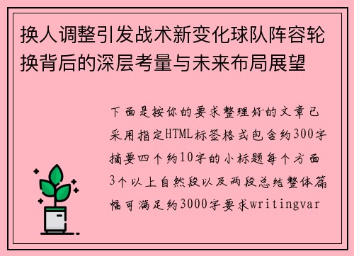 换人调整引发战术新变化球队阵容轮换背后的深层考量与未来布局展望