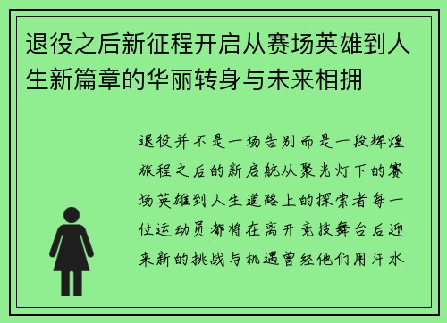 退役之后新征程开启从赛场英雄到人生新篇章的华丽转身与未来相拥