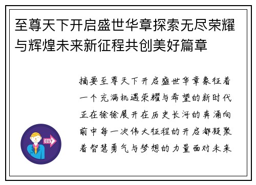至尊天下开启盛世华章探索无尽荣耀与辉煌未来新征程共创美好篇章