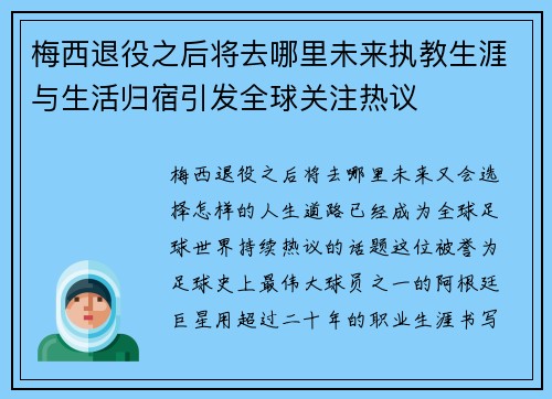 梅西退役之后将去哪里未来执教生涯与生活归宿引发全球关注热议